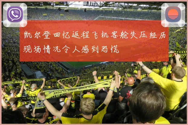 凯尔登回忆返程飞机客舱失压经历现场情况令人感到恐慌