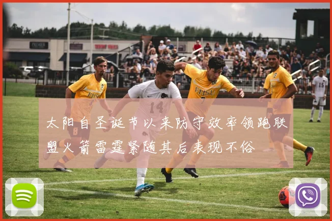 太阳自圣诞节以来防守效率领跑联盟火箭雷霆紧随其后表现不俗