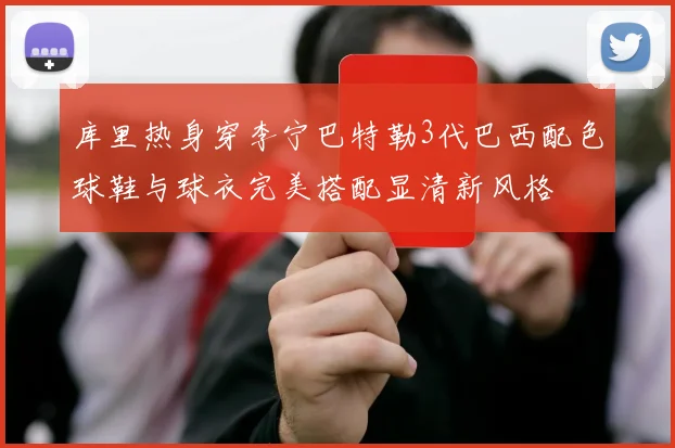 库里热身穿李宁巴特勒3代巴西配色球鞋与球衣完美搭配显清新风格