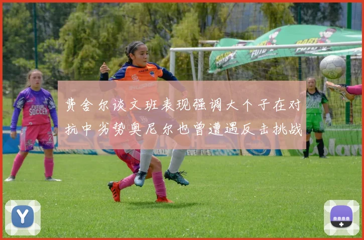 费舍尔谈文班表现强调大个子在对抗中劣势奥尼尔也曾遭遇反击挑战