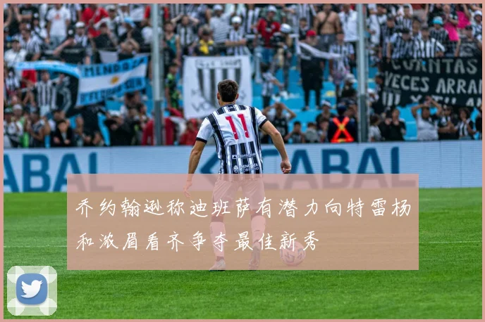 乔约翰逊称迪班萨有潜力向特雷杨和浓眉看齐争夺最佳新秀
