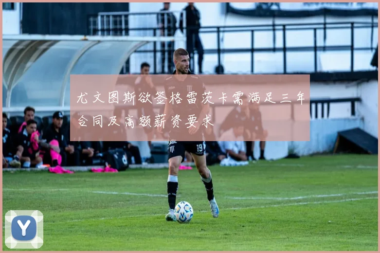 尤文图斯欲签格雷茨卡需满足三年合同及高额薪资要求