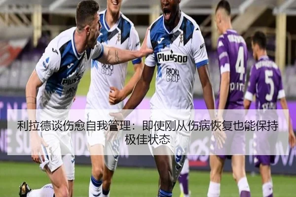 利拉德谈伤愈自我管理:即使刚从伤病恢复也能保持极佳状态